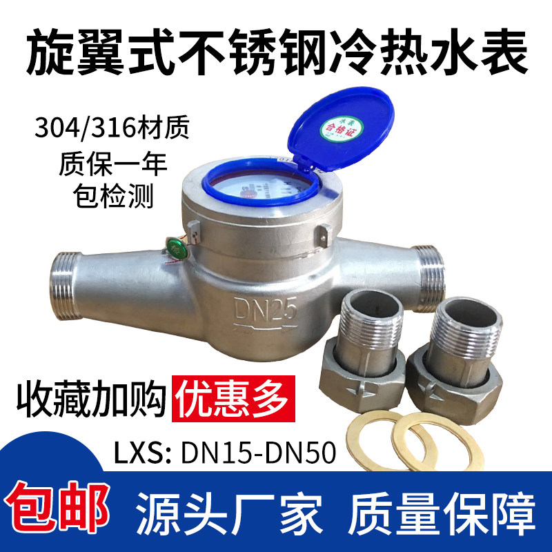 New product 304 316 rotor screw thread hot and cold water wet dry wipe household industrial stainless steel water meter