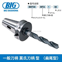 BIG Showa and General Handle Mohs Handle (Flat Tail) BBT30-MTA1-60