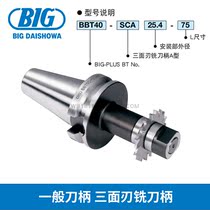 BIG Showa General Handle Three Blade Milling Tool Handle Two-Face Positioning BBT30-SCA25 4-75