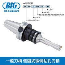 BIG Showa General Handle Side Fixed Fine Fine-tuning Drilling Handle BBT40-T SLE 20-90