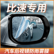 Bispeed M3 T5 T3 T3 Rearview Mirror Rain-Proof Film Inverted Car Mirror Waterproof Anti-Fog Full Screen Cling Film Automotive Supplies