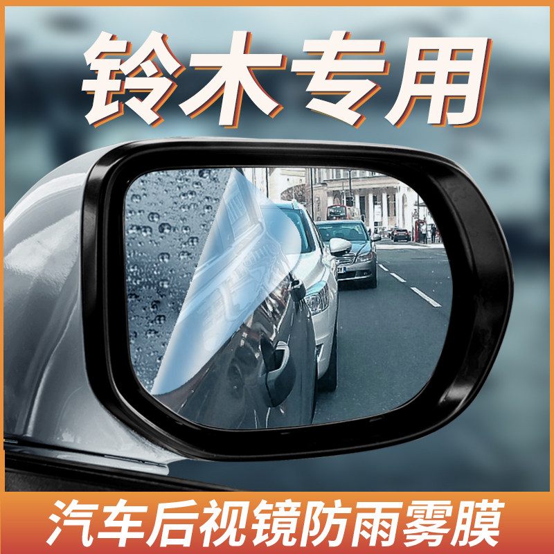 Suzuki Swift Fengyu Tianyu SX4 Ruiqi Shangyue Vitra car rearview mirror rearview mirror rain-proof and anti-fog film
