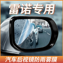 Renault Corygore Proud On-board Rearview Mirror Rain-Proof Film Inverted Car Mirror Waterproof Anti-Fog Cling Film Automotive Supplies