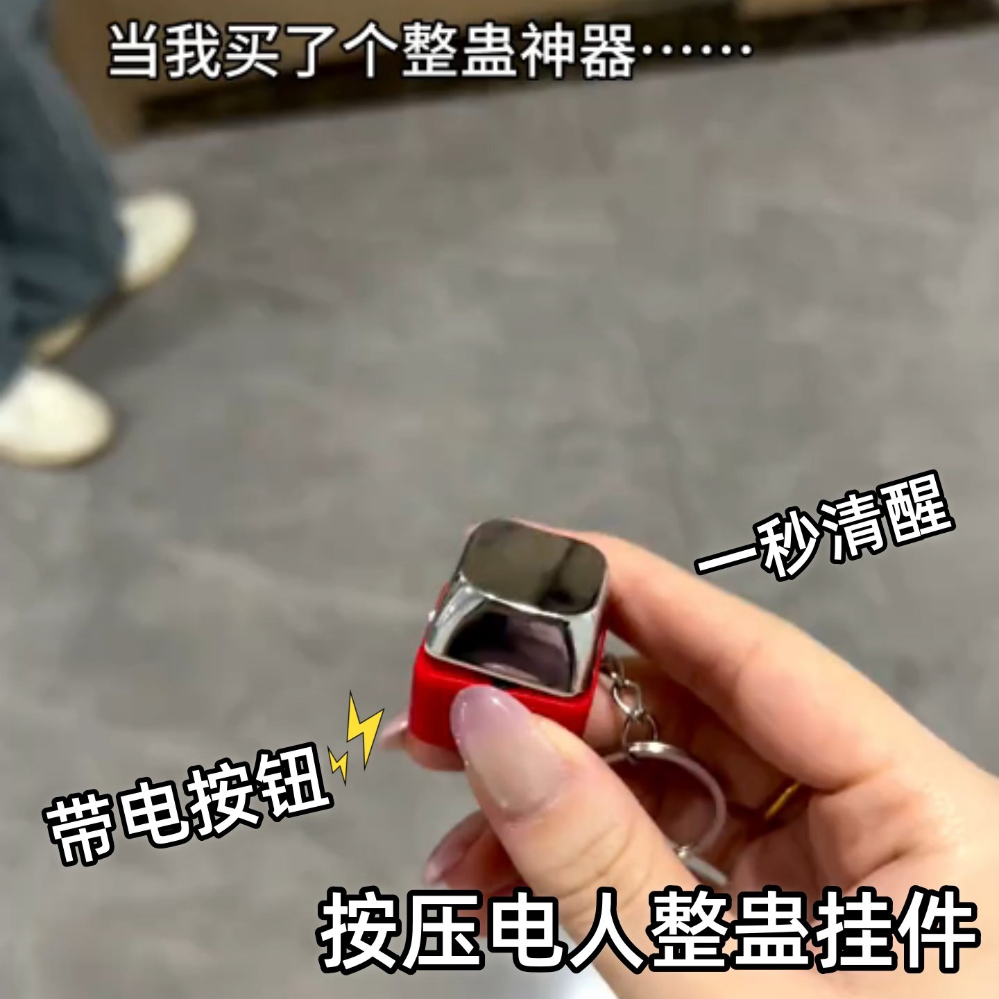 电人按键电击键盘整蛊减压玩具触电按压钥匙扣挂件礼物提神神器