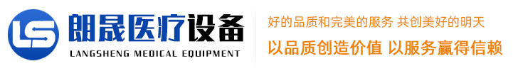山東朗晟醫(yī)療設(shè)備有限公司logo