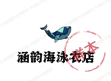 涵韵海泳衣店