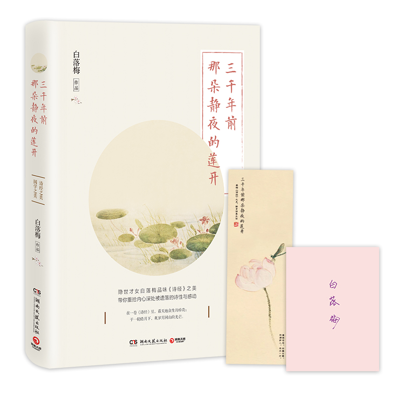 The lotus blooming in the quiet night three thousand years ago (with a hand-painted bookmark by Xiaolin) Bai Luomei's new work in 2019, the beauty of the Book of Songs, regaining the poetry and moving that was lost in the depths of the heart Bai Luomei book