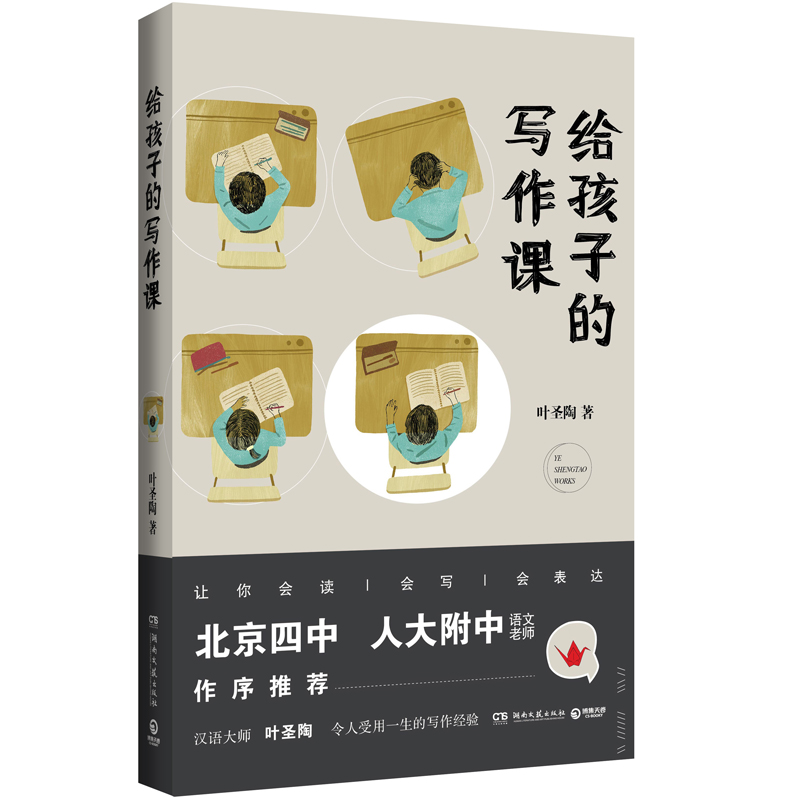Writing lessons for children Chinese master Ye Shengtao's writing skills for children to use, so that children can read, write and express Beijing No. 4 Middle School The famous Chinese teacher in the affiliated high school of Renmin University of China recommends reading extracurricular books