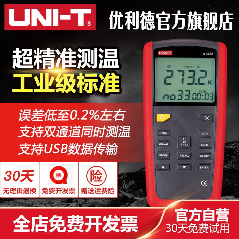 优利德数字温度计 UNI-T接触式测温仪 K型热电偶温度计 工业级UT320系列
