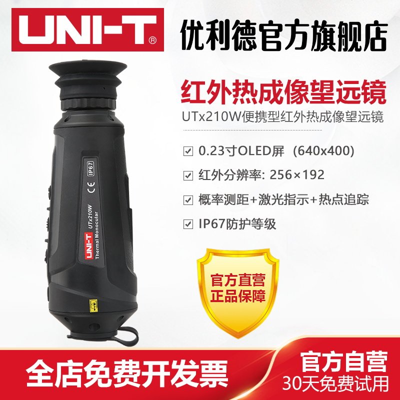 优利德UTx210W便携型红外热成像望远镜夜视仪高清户外热感望远镜