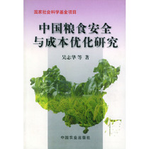 Study on Food Security and Cost Optimization in China 9787109074194