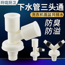 Washing machine drain pipe three-way sewer pipe three-head through-type water distributor double water drain connector two-in-one
