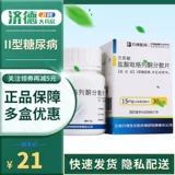 万苏敏 Децентрализованные таблетки Wan Sumin's Pyloglite 15 мг*30 таблетки/коробка 2 диабет -не -инсулинозависимый диабет.