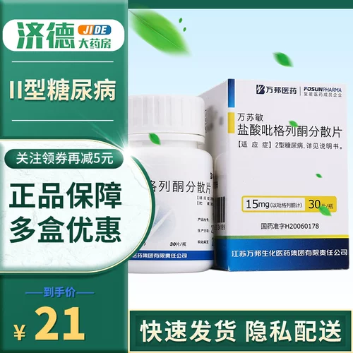 万苏敏 Децентрализованные таблетки Wan Sumin's Pyloglite 15 мг*30 таблетки/коробка 2 диабет -не -инсулинозависимый диабет.
