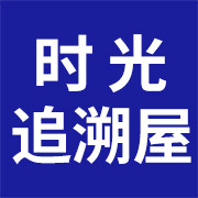 时光追溯屋