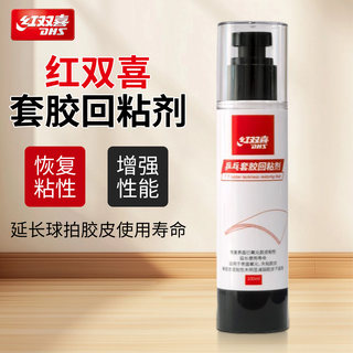 红双喜胶皮回粘剂狂飙3乒乓球拍胶皮增粘修复装套胶清洁增粘护理