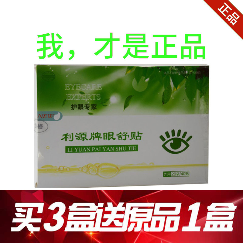 Liyuan Eye Shuming Post 40 sticker Liyuan eye comfort eye protection expert relieves eye fatigue downplayed the dark circle