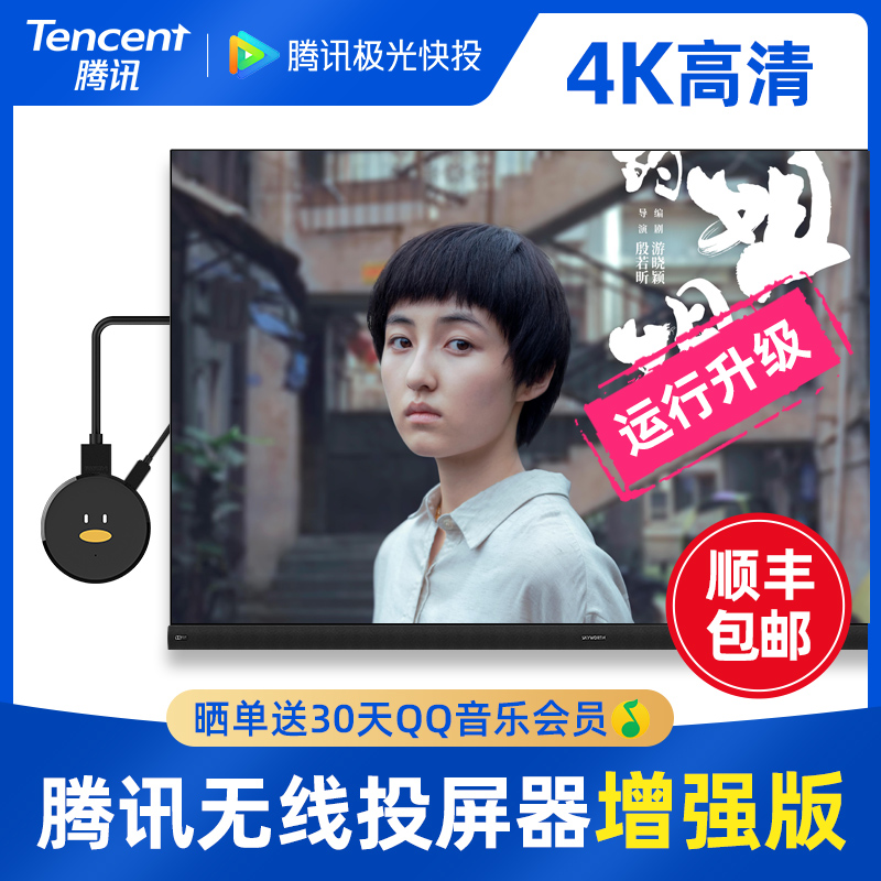 腾讯企鹅 极光快投 4K+5G增强版高清 无线投屏播放器 同屏器 天猫优惠券折后￥139包邮（￥169-30）赠HDMI高清线