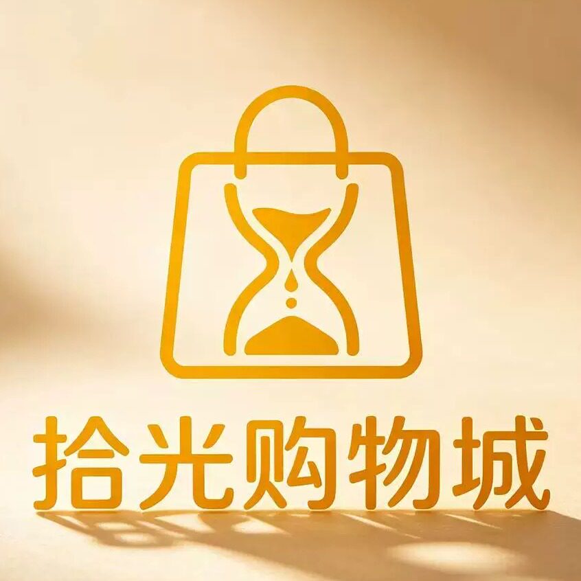 拾光购物城
