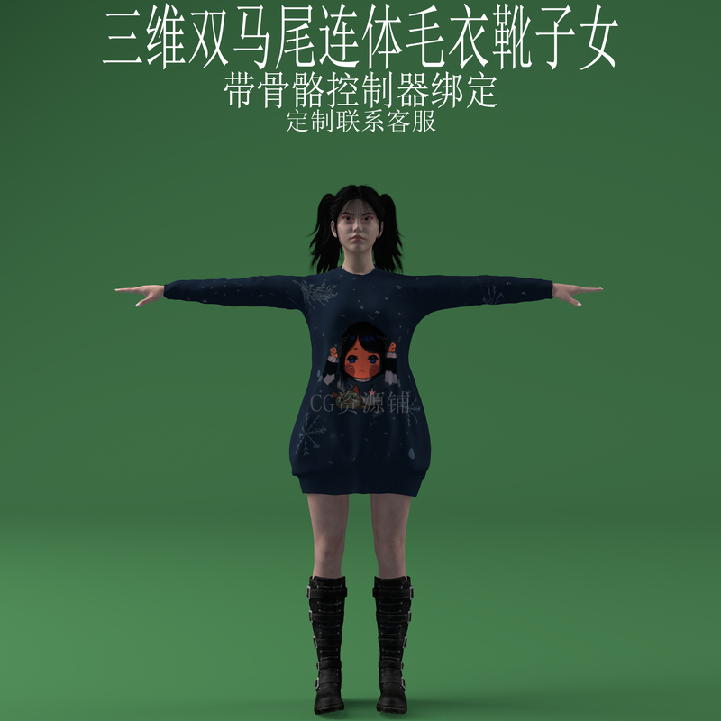 C4D Double Ponytail One-Piece Sweater 3Ds Boots Fbx Skeleton Binding Ai Model Generation Secondary Development Huan Yuan 3D