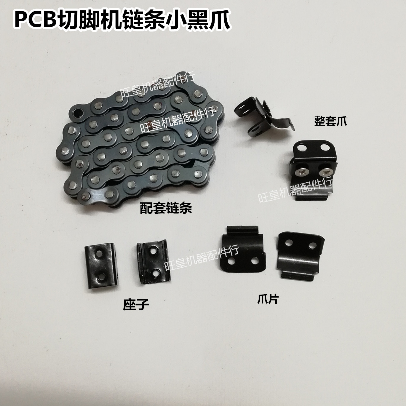 Fully automatic PCB cutting machine chain small black claw chain small black claw cut foot machine claw sheet cutting machine claw sheet accessories