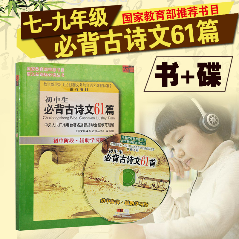 Junior high school students in grades 7-9 must memorize 61 ancient poems in junior high school auxiliary middle school Chinese must read + cd disc