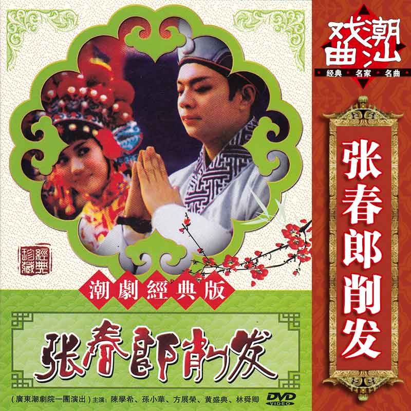 Genuine classic Chaoshan opera Zhang Chunlang Sharpened Dvd Tide Drama CD Disc Film Chen Xuefang Exhibition Rong