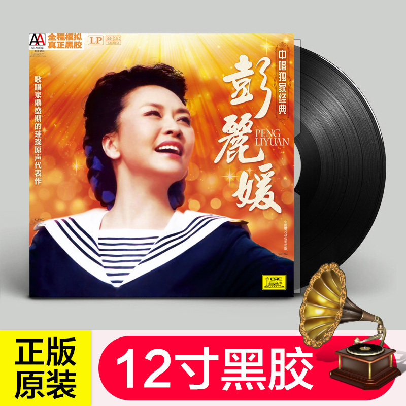 Original genuine Peng Liyuan LP vinyl record Album special 12-inch disc China Records