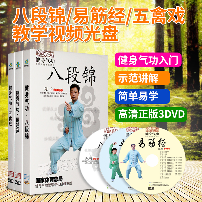 Health Qigong Ba Duan Jin Yi Jin Jing Wu Qin Xi introductory teaching tutorial fitness video DVD disc genuine