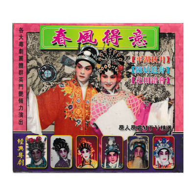 The official classic opera 1VCD features selected original performances by Qian Sui, Liang Yao 'an and Wu Guohua