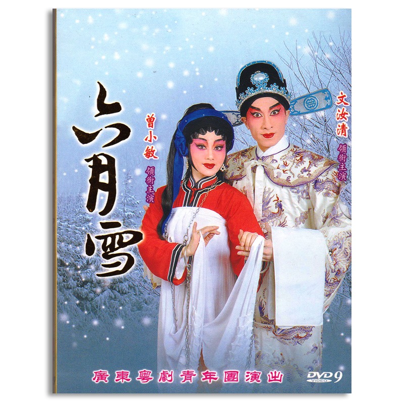 Genuine Cantonese Cantonese Opera DVD Full Opera June Snow Zeng Xiaomin Wen Ruqing Cantonese Opera Cantonese Opera Cantonese Opera Cantonese Opera Cantonese Opera DVD disc Box