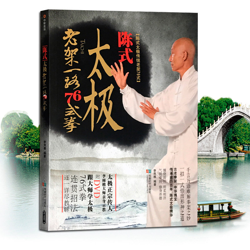 Chen's Chen-style Taijiquan Traditional Veteran's Road 76 Teaching Film Tutorial Textbook DVD Disc disc