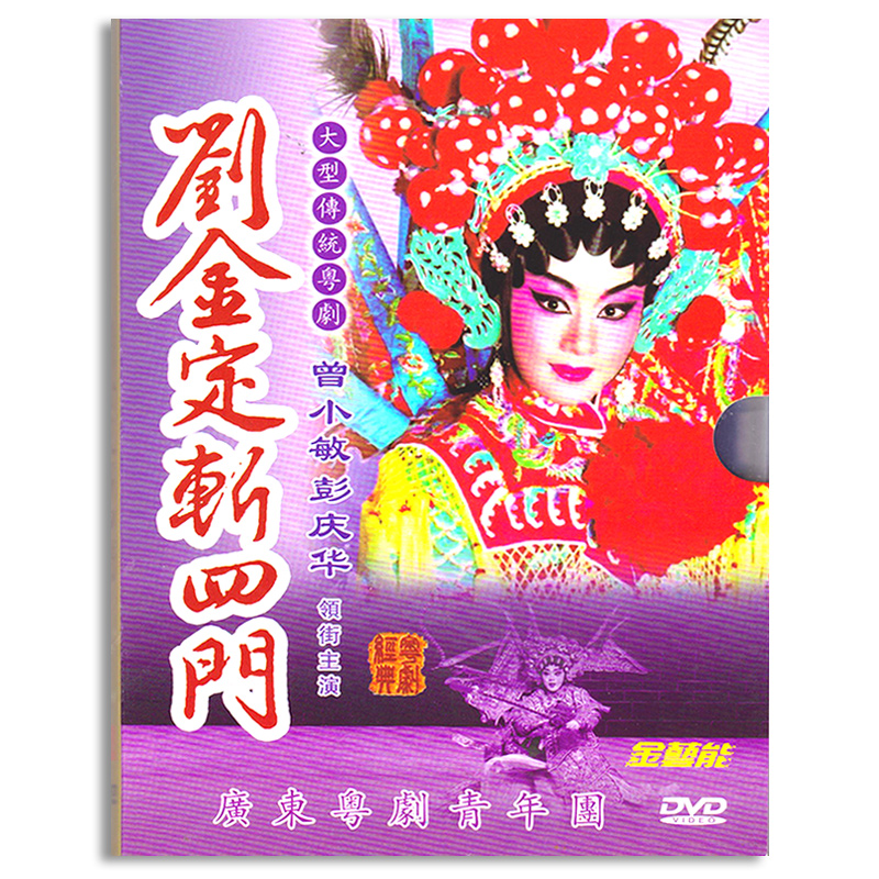 Genuine Cantonese Traditional Cantonese Opera Liu Jinding Decapitated Four Doors Dvd Full Drama CD Disc Film Zeng Xiaomin Peng Qinghua
