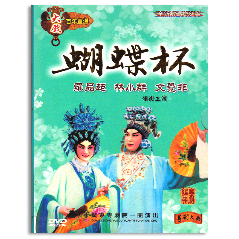 Guangdong Classic Cantonese Opera DVD Full Drama Disc Butterfly Cup DVD Luo PinChao Lin Xiaoxian Genuine Cantonese Opera Cantonese Opera