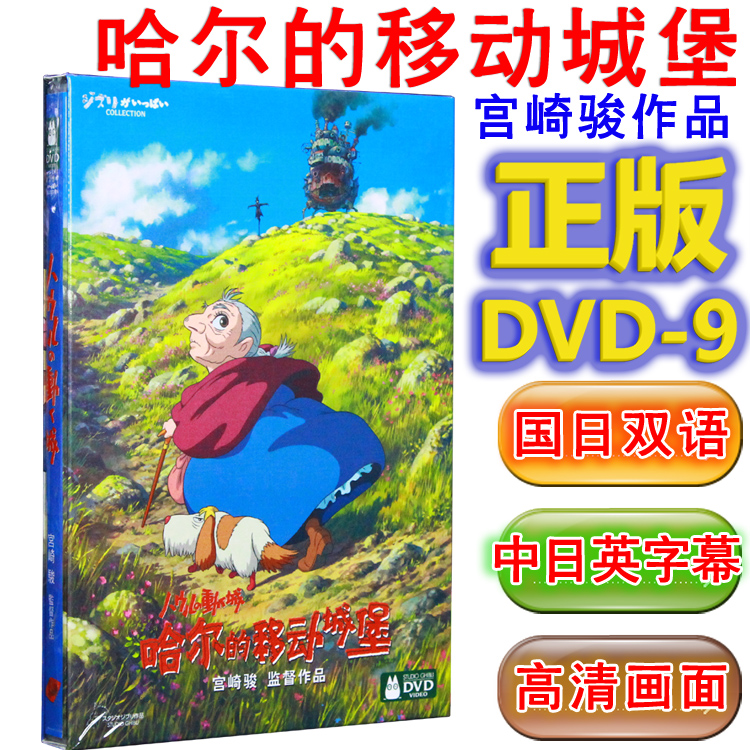The mobile castle of the Genuine Film Disc DVD for Children's Moving Painted Kaisaki Kaisaki DVD9