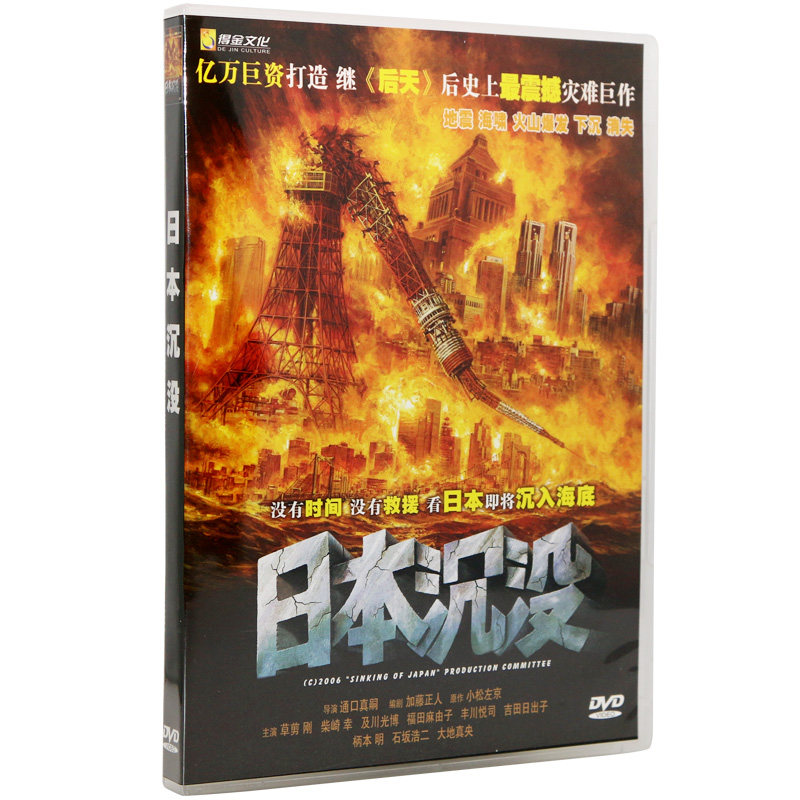 Japan Sinking DVD Disc Video Disc 5 1 Sound Vehicle HD DVD Genuine DVD Movie