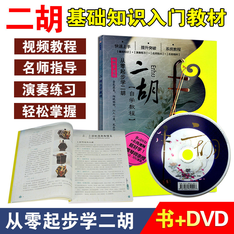 Dihu Junior Starter Zero Foundation Tutorial Hands Handle Teaching You Raerhu Teaching Materials Film Teaching DVD Disc Book