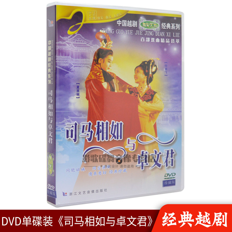 Genuine version of the more drama Sima Xiangu with Zhuo Wenjun Chinese classic opera film DVD disc CD Summer Sailor