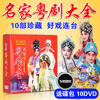Genuine Guangdong classic full drama opera Cantonese opera Daquan dvd Cantonese opera famous piece CD disc video