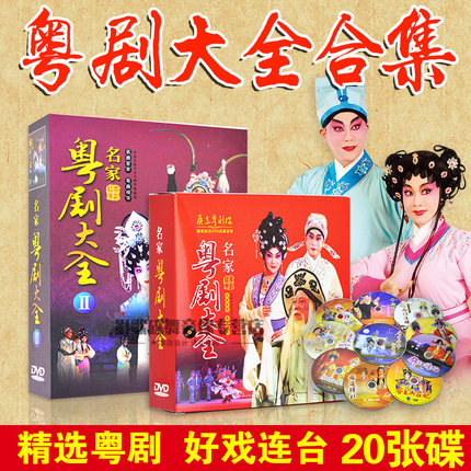 Cantonese Opera Daquan collection DVD 20 discs Cantonese Opera famous Cantonese opera essence of Cantonese opera Famous Cantonese Opera Daquan 1 2