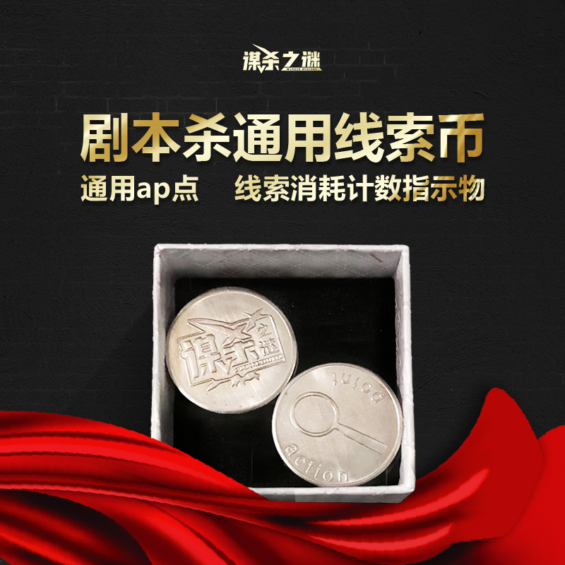 Script killing props Clue coins Universal AP points Clue consumption counters