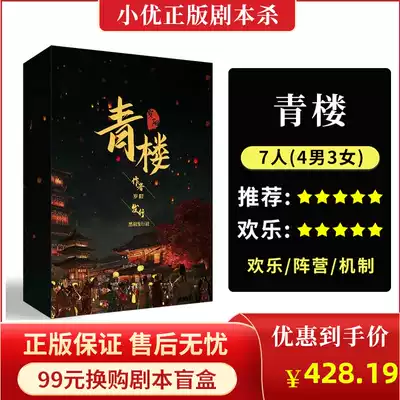 (Qinglou) spot genuine 7-person plot script kill Happy Camp Ben mechanism entity reasoning board game