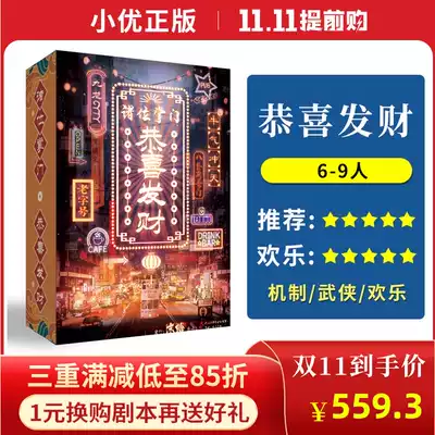 (Gong Xi Fa Cai) 7~9 people genuine spot plot script killing martial arts mechanism Bengge reasoning party board game
