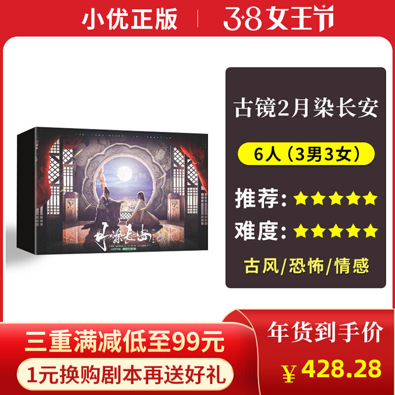 A dozen years of grinding sword decapitated to the old dream League 6 people murder mystery script Kill the ancient Mirror Chitan-moon-dyed Chang'an