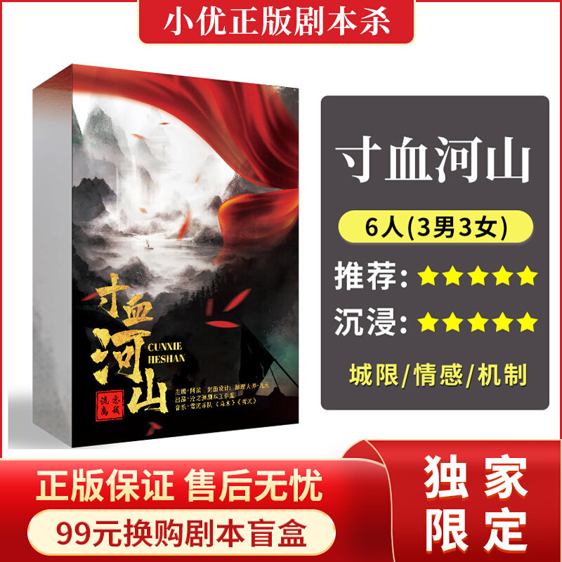 (Inch Blood River Mountain) 6-person city limited drama script killing martial arts emotional mechanism reasoning party board game