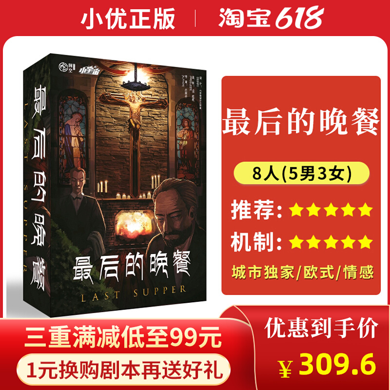 The script kills the last supper modern 8-9 gangster joy deduction game