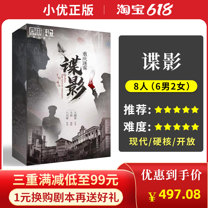 (Spy movie Chongqing Mist) 8 people genuine spot plot script kill hardcore big detective reasoning party board game