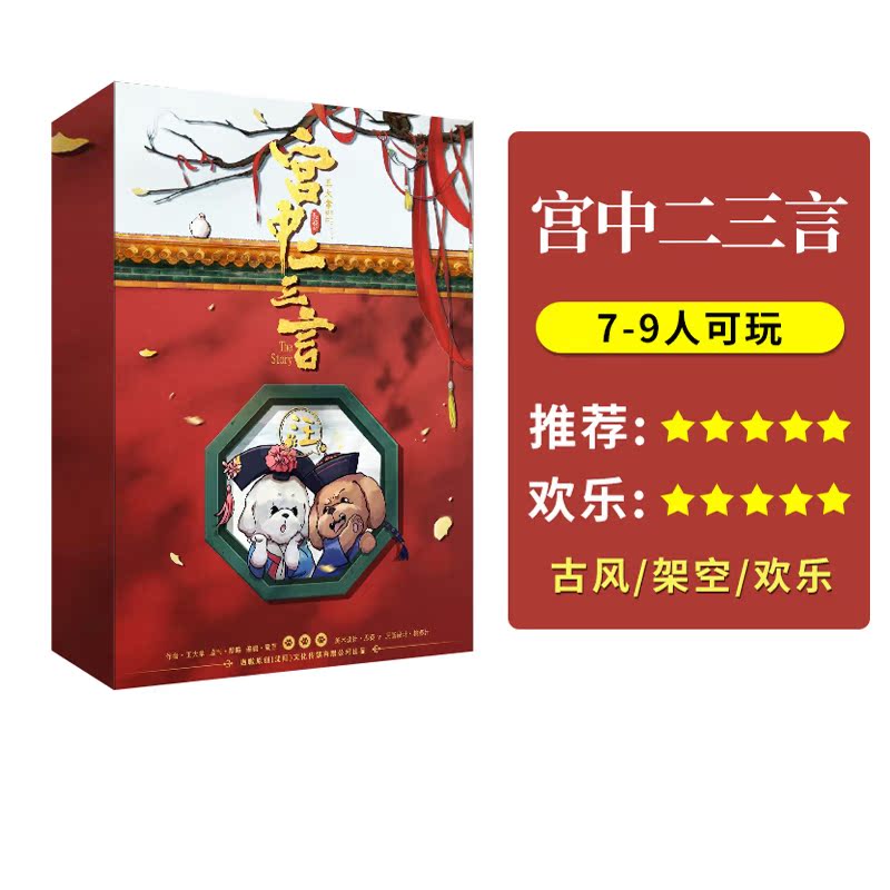 (Two or three words in the palace) 7-9 people genuine spot plot script killing happy detective reasoning party board game