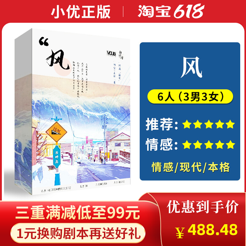 (Wind) 6 people genuine spot plot script killing emotion restoration healing reasoning party board game