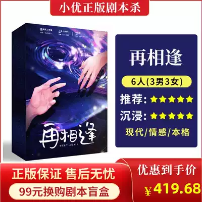 (Meet Again) 6 people genuine spot plot script kill Bengge emotional detective reasoning party board game